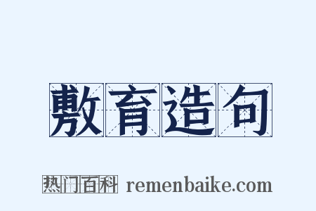 敷育造句是什么意思的图片